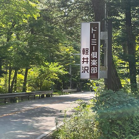 Dormy Club Karuizawa Hotel Bagian luar foto