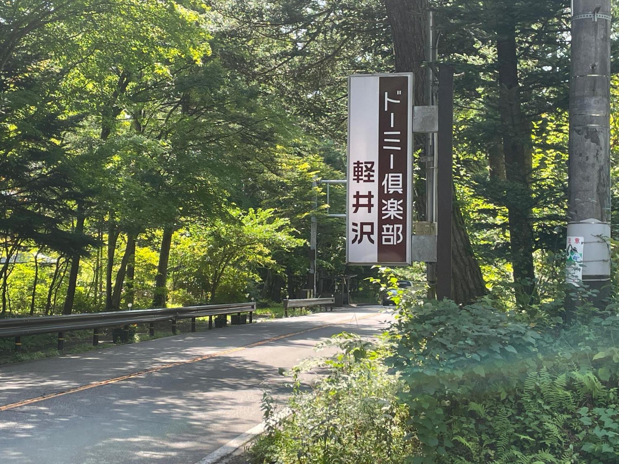 Dormy Club Karuizawa Hotel Bagian luar foto